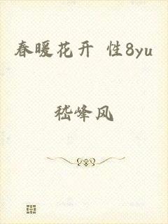 春暖花开 性8yu